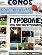 Πρωτοσέλιδο Έθνος 30/12/2011