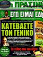 Πρωτοσέλιδο Η Πράσινη 31/12/2011