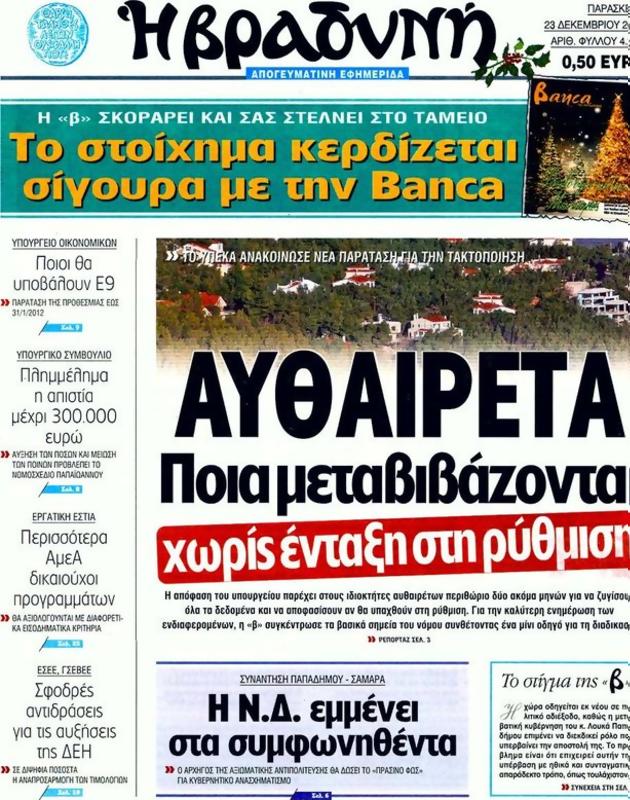 Πρωτοσέλιδο Η Βραδυνή