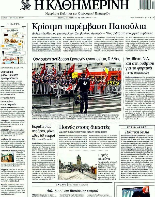 Πρωτοσέλιδο Καθημερινή