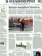 Πρωτοσέλιδο Καθημερινή 01/01/2012