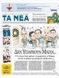 Πρωτοσέλιδο Τα Νέα 25/12/2011
