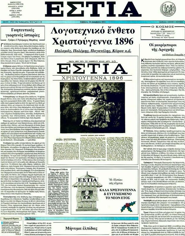 Πρωτοσέλιδο Εστία