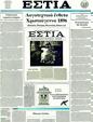 Πρωτοσέλιδο Εστία 12/01/2012