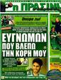 Πρωτοσέλιδο Η Πράσινη 31/12/2011