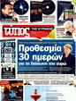 Πρωτοσέλιδο Ελεύθερος Τύπος 30/12/2011