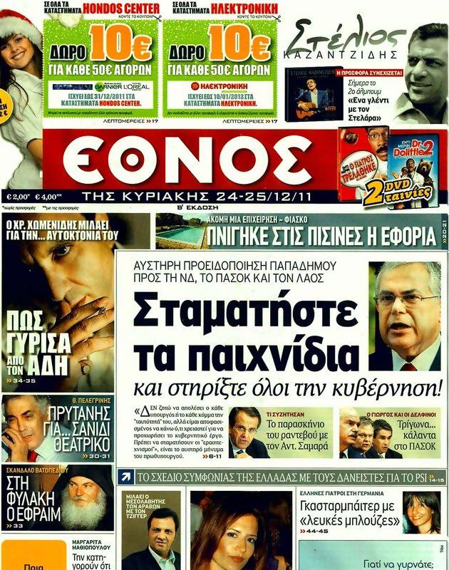 Πρωτοσέλιδο Έθνος
