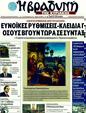 Πρωτοσέλιδο Η Βραδυνή 30/12/2011
