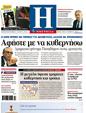 Πρωτοσέλιδο Ημερησία 10/01/2012