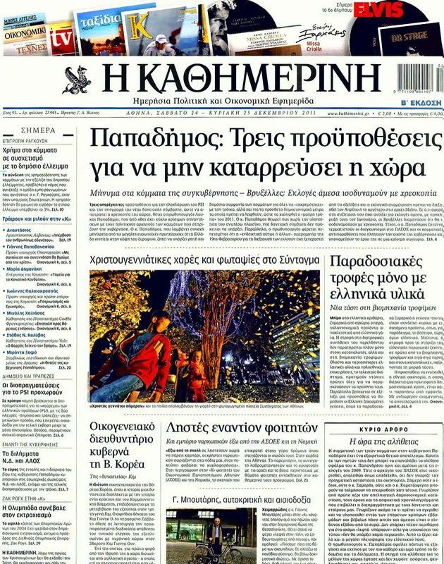 Πρωτοσέλιδο Καθημερινή