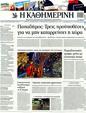 Πρωτοσέλιδο Καθημερινή 01/01/2012