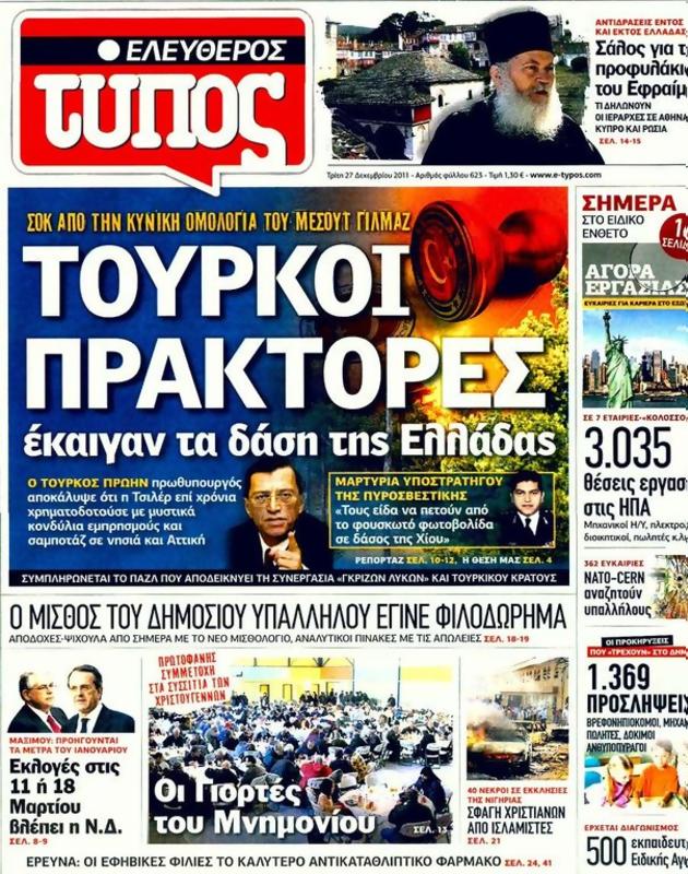 Πρωτοσέλιδο Ελεύθερος Τύπος