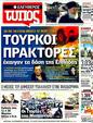 Πρωτοσέλιδο Ελεύθερος Τύπος 30/12/2011