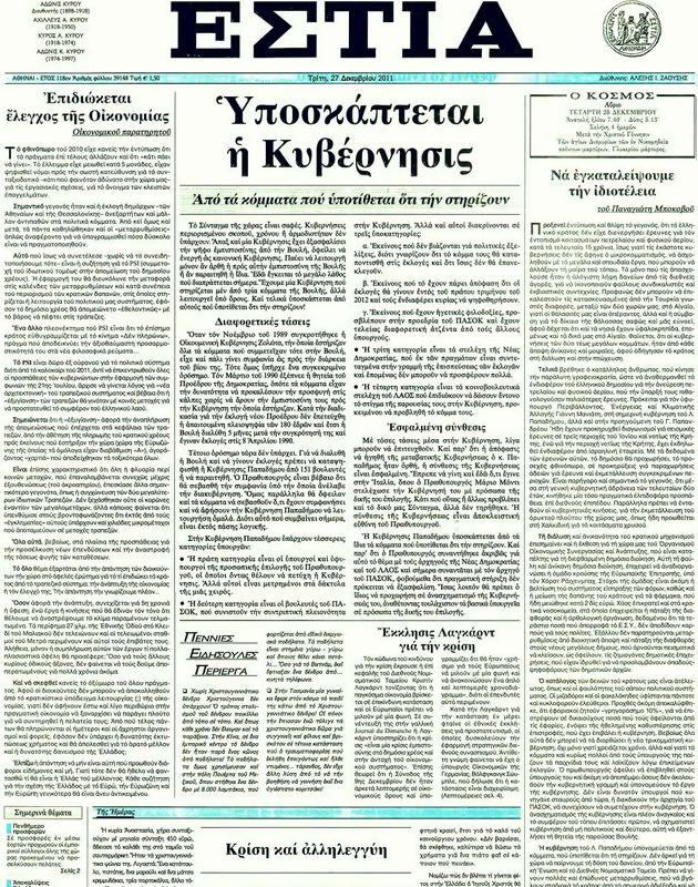 Πρωτοσέλιδο Εστία