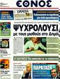Πρωτοσέλιδο Έθνος 30/12/2011