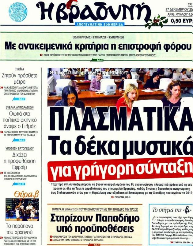 Πρωτοσέλιδο Η Βραδυνή