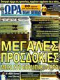 Πρωτοσέλιδο Ωρα για Σπορ 31/12/2011