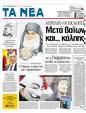 Πρωτοσέλιδο Τα Νέα 08/01/2012