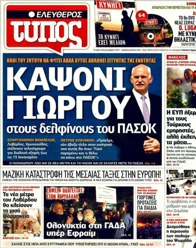 Πρωτοσέλιδο Ελεύθερος Τύπος