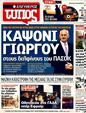 Πρωτοσέλιδο Ελεύθερος Τύπος 30/12/2011