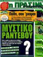 Πρωτοσέλιδο Η Πράσινη 31/12/2011