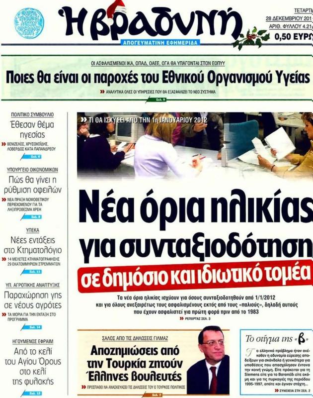 Πρωτοσέλιδο Η Βραδυνή