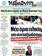 Πρωτοσέλιδο Η Βραδυνή 30/12/2011