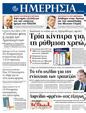 Πρωτοσέλιδο Ημερησία 10/01/2012