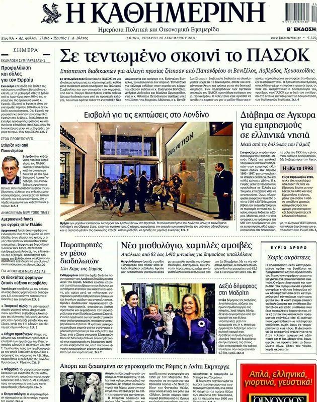 Πρωτοσέλιδο Καθημερινή