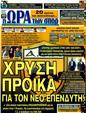 Πρωτοσέλιδο Ωρα για Σπορ 31/12/2011