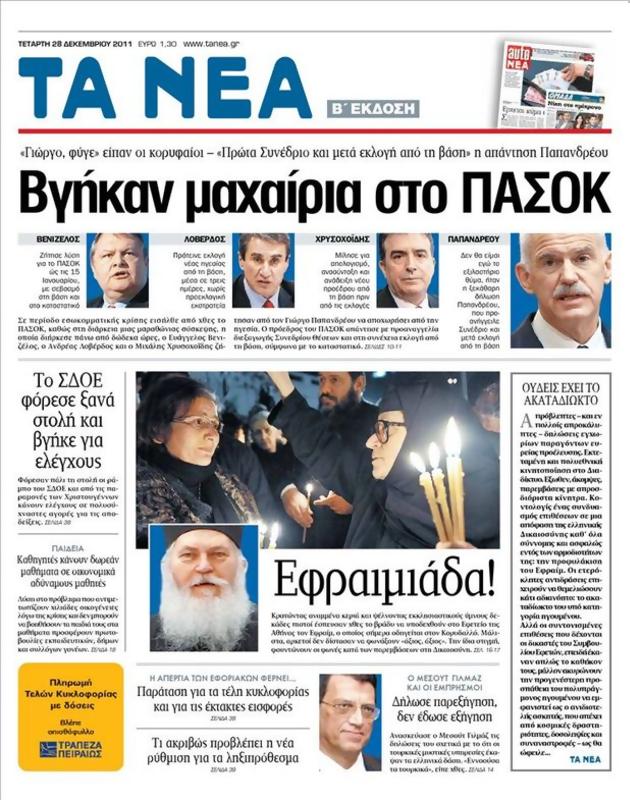 Πρωτοσέλιδο Τα Νέα