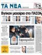 Πρωτοσέλιδο Τα Νέα 08/01/2012