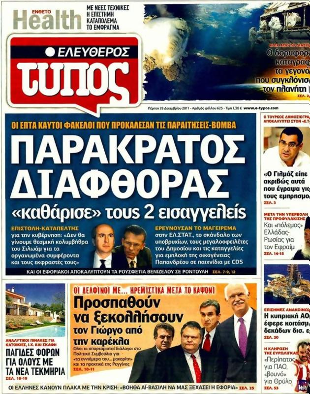 Πρωτοσέλιδο Ελεύθερος Τύπος