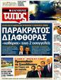 Πρωτοσέλιδο Ελεύθερος Τύπος 30/12/2011
