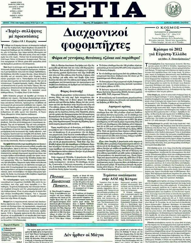 Πρωτοσέλιδο Εστία