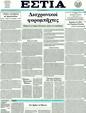 Πρωτοσέλιδο Εστία 12/01/2012