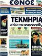 Πρωτοσέλιδο Έθνος 30/12/2011