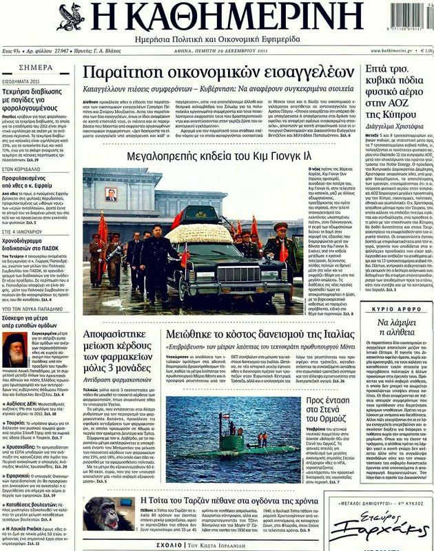 Πρωτοσέλιδο Καθημερινή