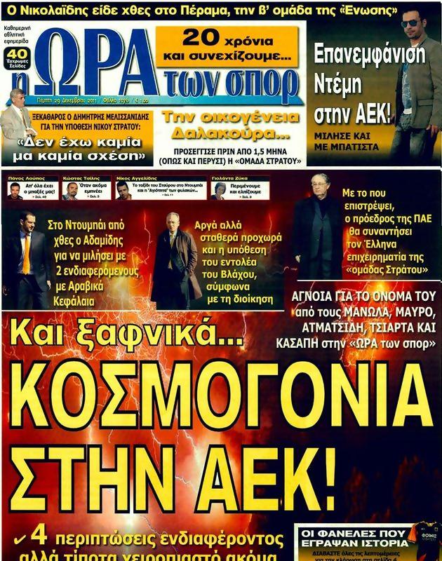 Πρωτοσέλιδο Ωρα για Σπορ