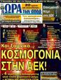 Πρωτοσέλιδο Ωρα για Σπορ 12/01/2012