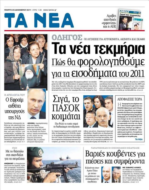 Πρωτοσέλιδο Τα Νέα