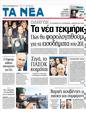 Πρωτοσέλιδο Τα Νέα 08/01/2012