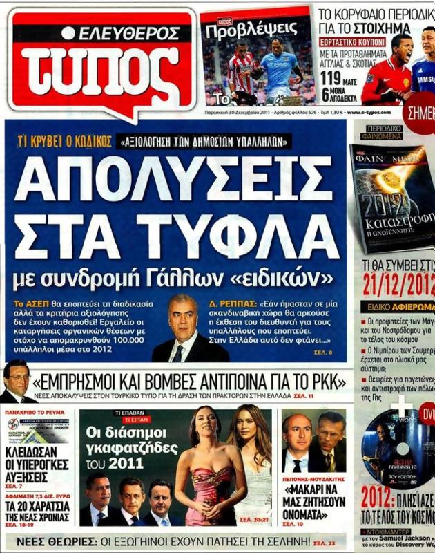 Πρωτοσέλιδο Ελεύθερος Τύπος