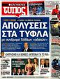 Πρωτοσέλιδο Ελεύθερος Τύπος 11/01/2012