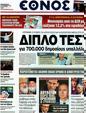 Πρωτοσέλιδο Έθνος 10/01/2012