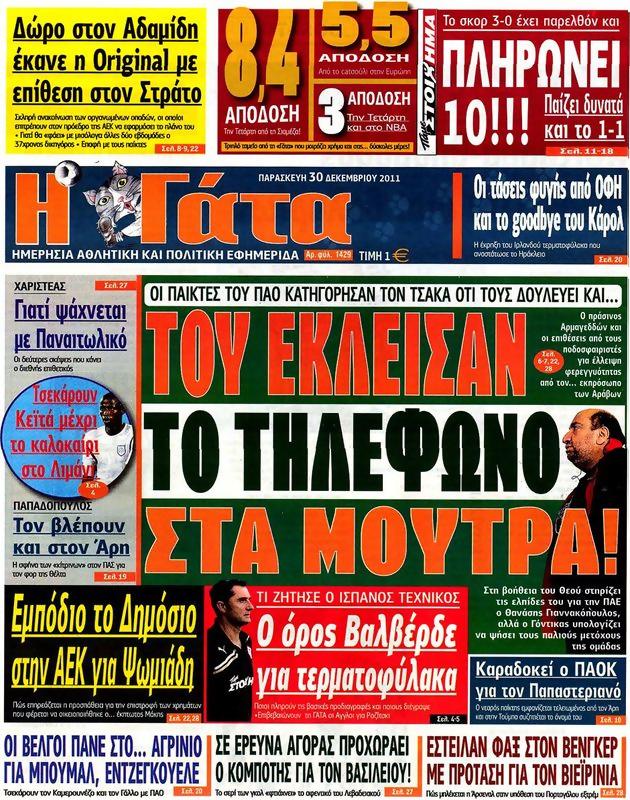 Πρωτοσέλιδο Η Γάτα