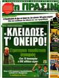 Πρωτοσέλιδο Η Πράσινη 13/01/2012