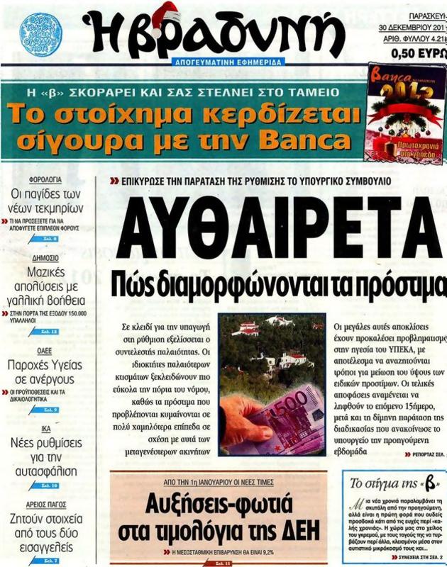 Πρωτοσέλιδο Η Βραδυνή
