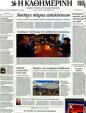 Πρωτοσέλιδο Καθημερινή 01/01/2012