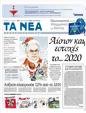 Πρωτοσέλιδο Τα Νέα 08/01/2012